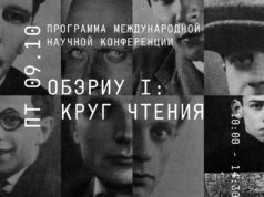 В музее-квартире Александра Введенского
